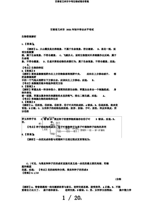 甘肃省兰州市中考生物试卷含答案