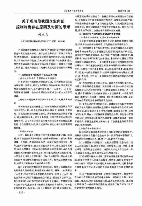 关于现阶段我国企业内部控制制度存在原因及对策的思考