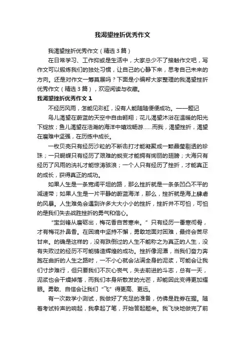 我渴望挫折优秀作文