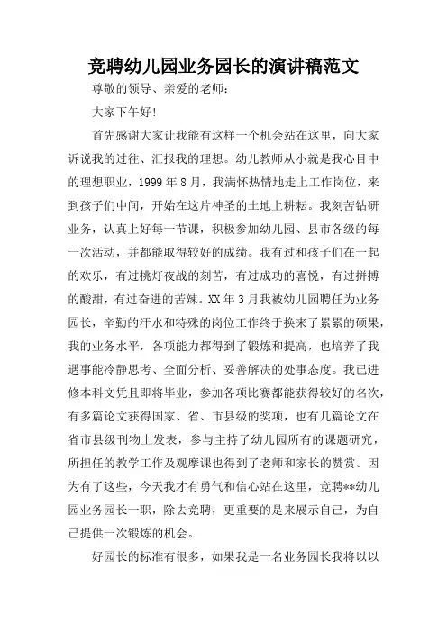 竞聘幼儿园业务园长的演讲稿范文