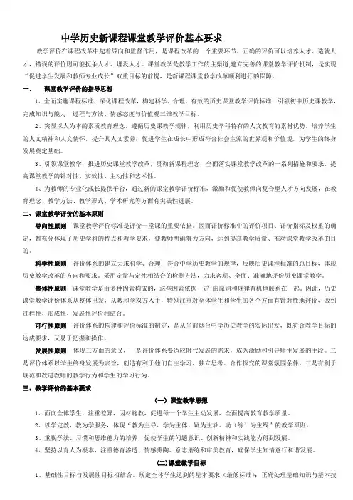 中学历史新课程课堂教学评价基本要求