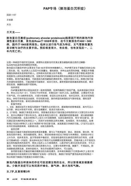 PAP专场（肺泡蛋白沉积症）
