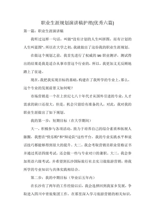 职业生涯规划演讲稿护理(优秀六篇)