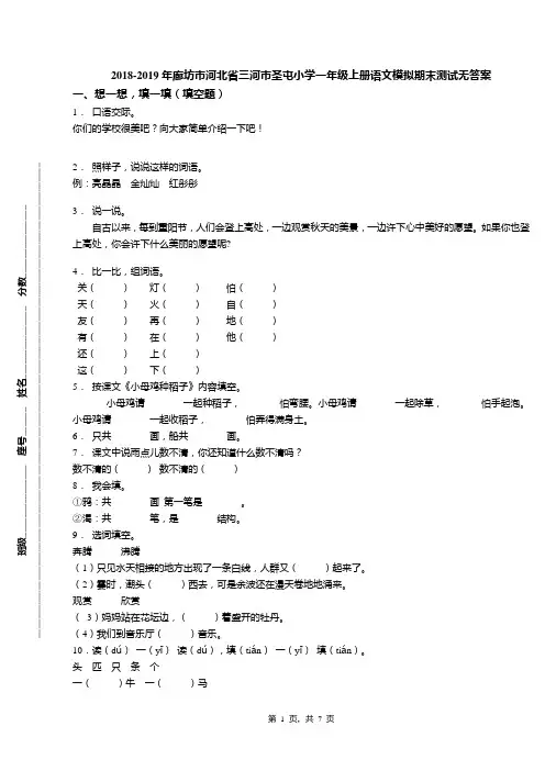 2018-2019年廊坊市河北省三河市圣屯小学一年级上册语文模拟期末测试无答案