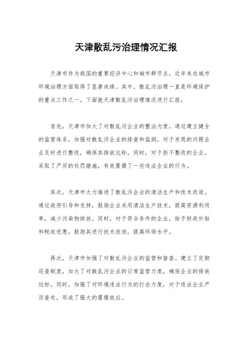 天津散乱污治理情况汇报