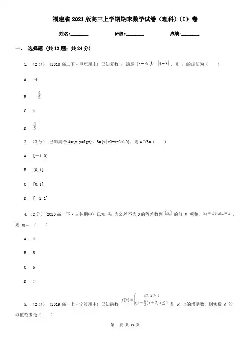 福建省2021版高三上学期期末数学试卷(理科)(I)卷