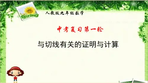 2020年九年级数学中考复习专题课件和切线有关的证明和计算共24张