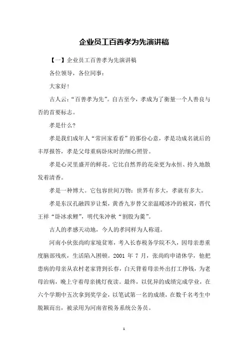 企业员工百善孝为先演讲稿