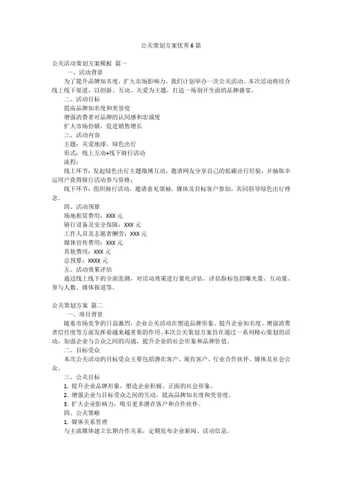 公关策划方案优秀6篇