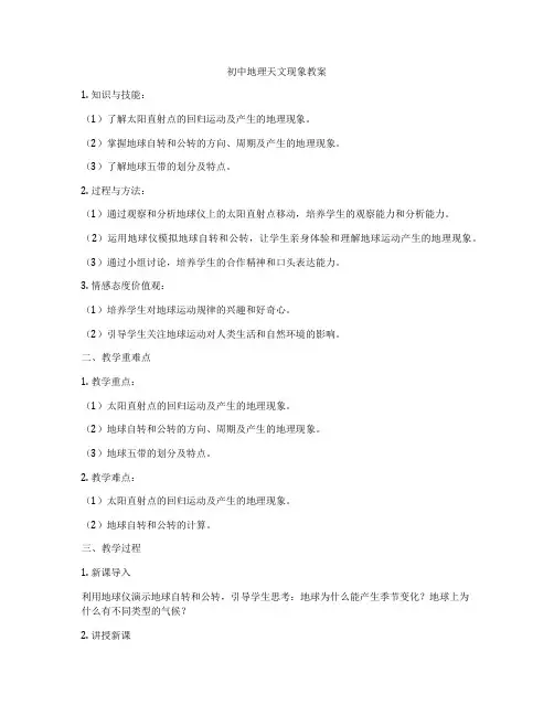 初中地理天文现象教案