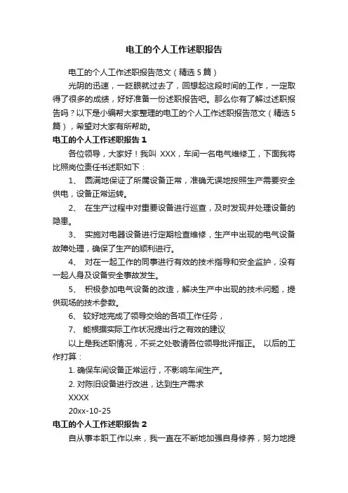 电工的个人工作述职报告范文（精选5篇）