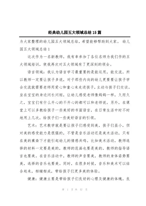 经典幼儿园五大领域总结15篇