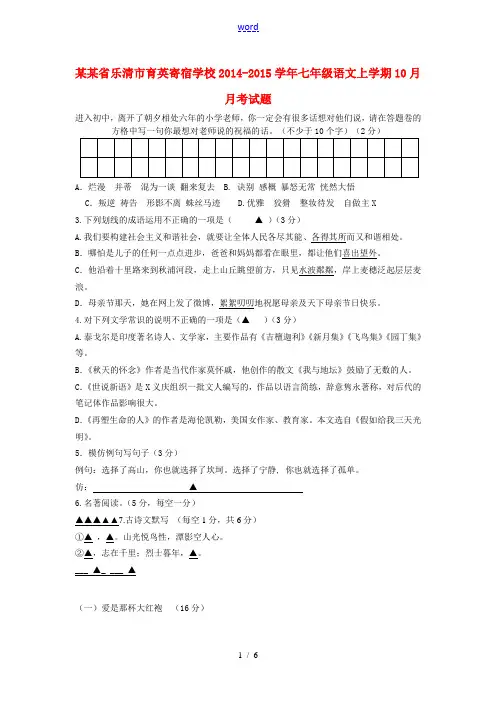 浙江省乐清市育英寄宿学校2014-2015学年七年级语文上学期10月月考试题(普通班) 新人教版