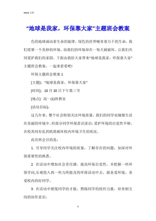 “地球是我家,环保靠大家”主题班会教案