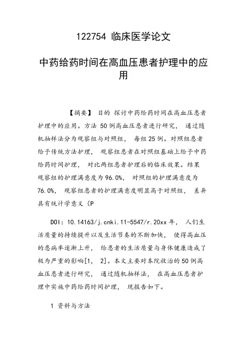 研究论文：中药给药时间在高血压患者护理中的应用