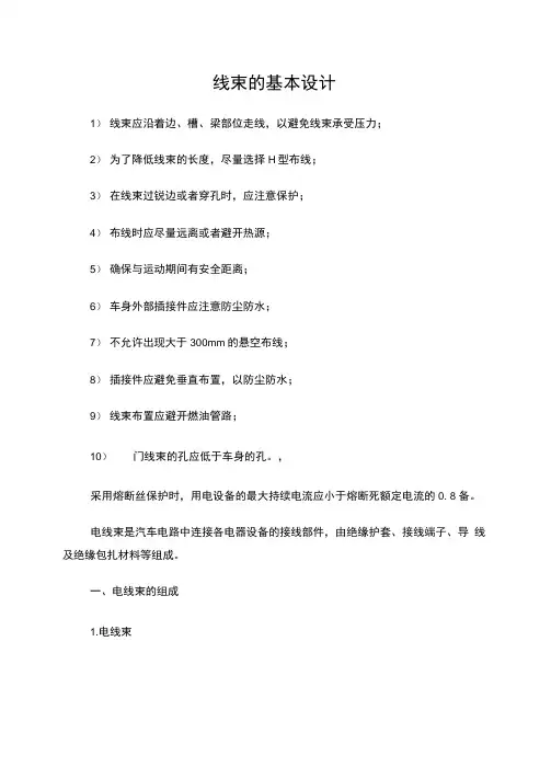 客车线束基本设计