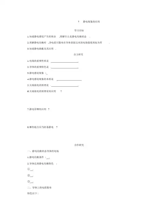人教版高中物理选修3-1学案：第一章静电场1.7静电现象的应用