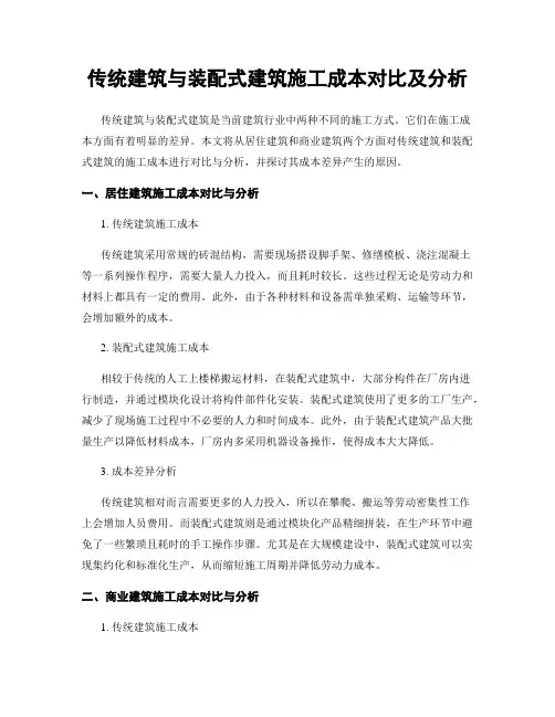 传统建筑与装配式建筑施工成本对比及分析
