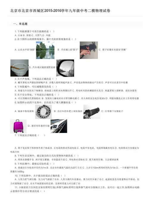 北京市北京市西城区2015-2016学年九年级中考二模物理试卷及参考答案