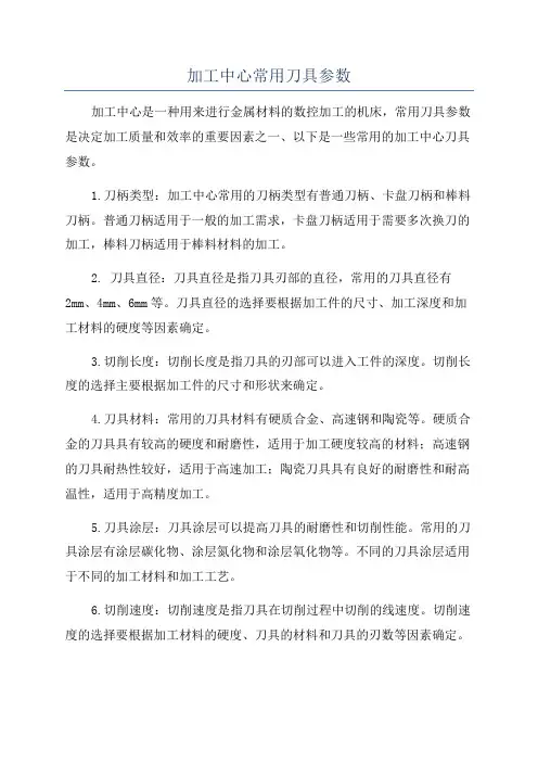 加工中心常用刀具参数