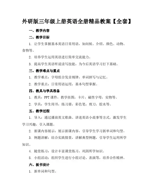 外研版三年级上册英语全册精品教案【全套】