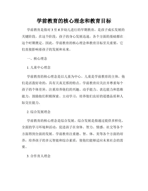 学前教育的核心理念和教育目标