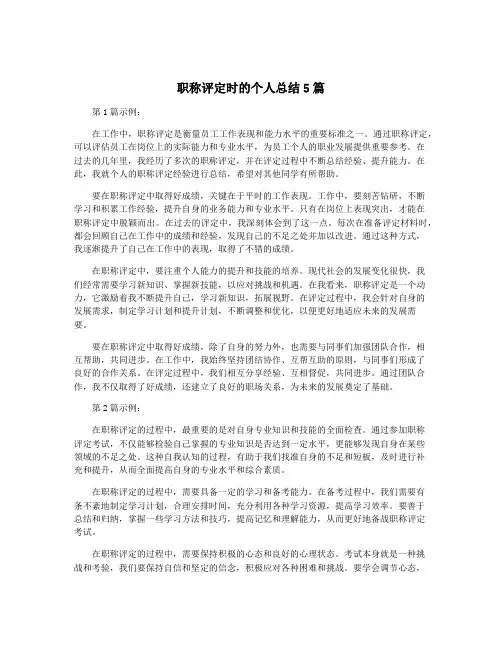 职称评定时的个人总结5篇