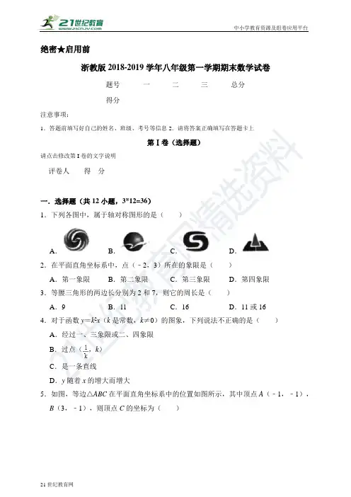 浙教版-学年度第一学期八年级期末数学试卷（含解析）