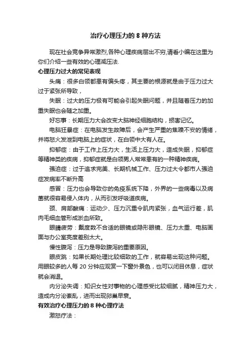 治疗心理压力的8种方法