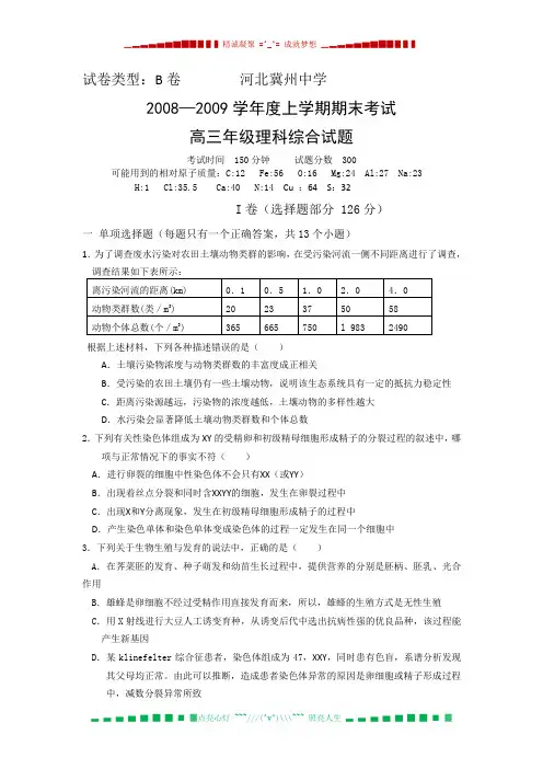 河北省冀州中学2009届高三上学期期末考试(理综)B卷