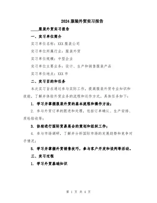 2024服装外贸实习报告