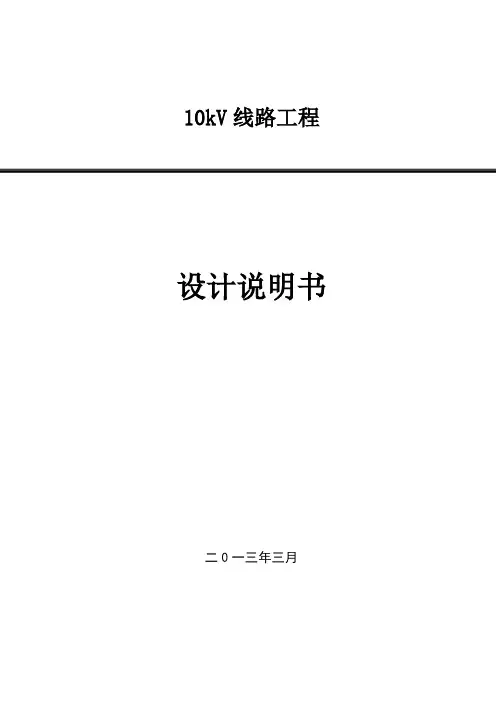 10kV线路工程设计说明书