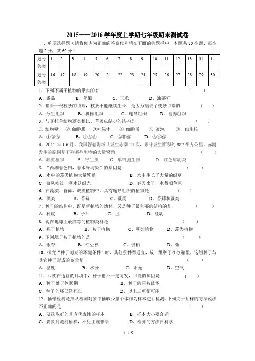 2015—2016学年度上学期七年级期末生物学科测试卷(含答案)