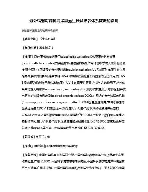 紫外辐射对两种海洋微藻生长及培养体系碳流的影响