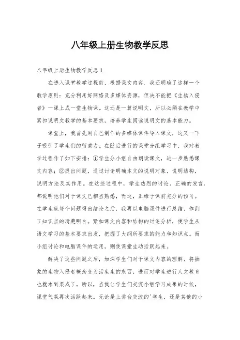八年级上册生物教学反思