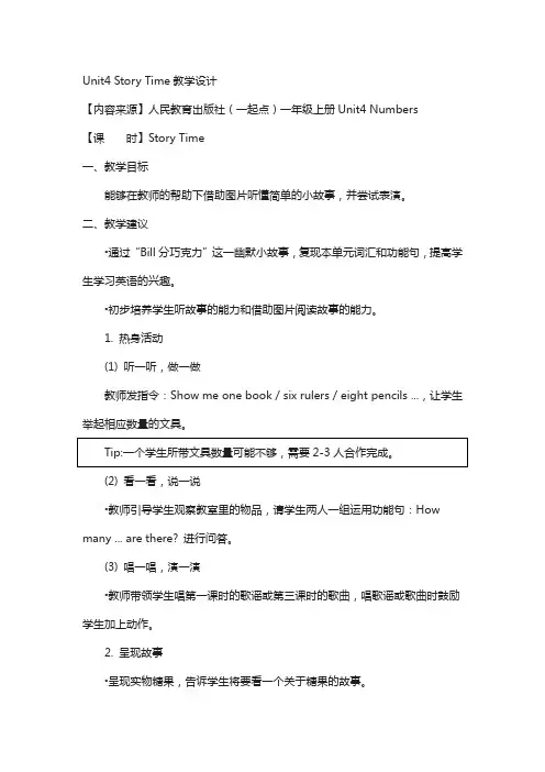 人教版(新起点)英语一上unit 4《numbers》(story time)教学设计