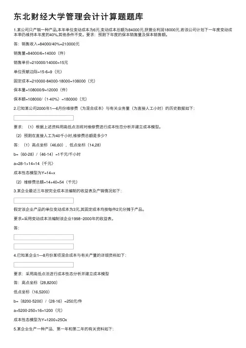 东北财经大学管理会计计算题题库