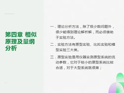 工程流体力学-第4章-M