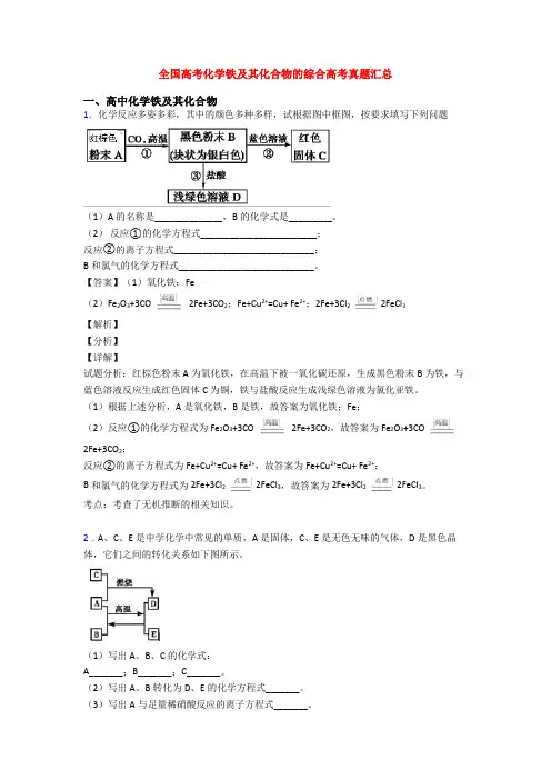 全国高考化学铁及其化合物的综合高考真题汇总
