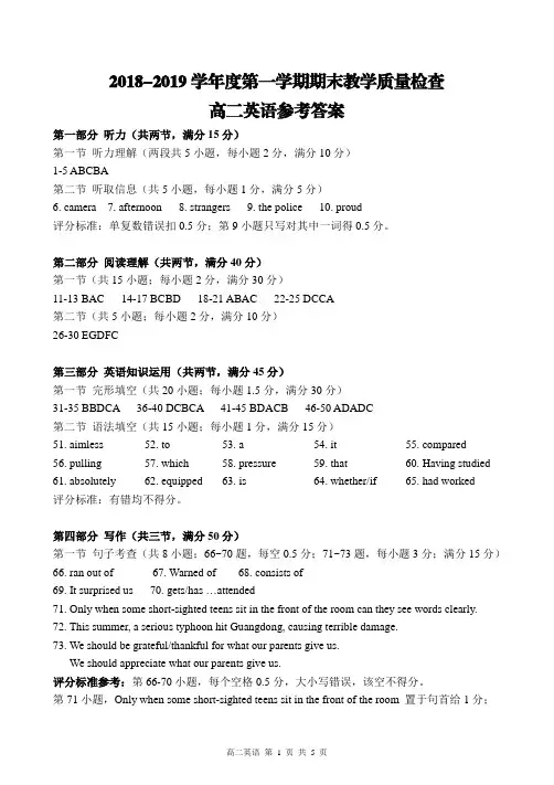 2018-2019学年度第一学期期末教学质量检查高二英语参考
