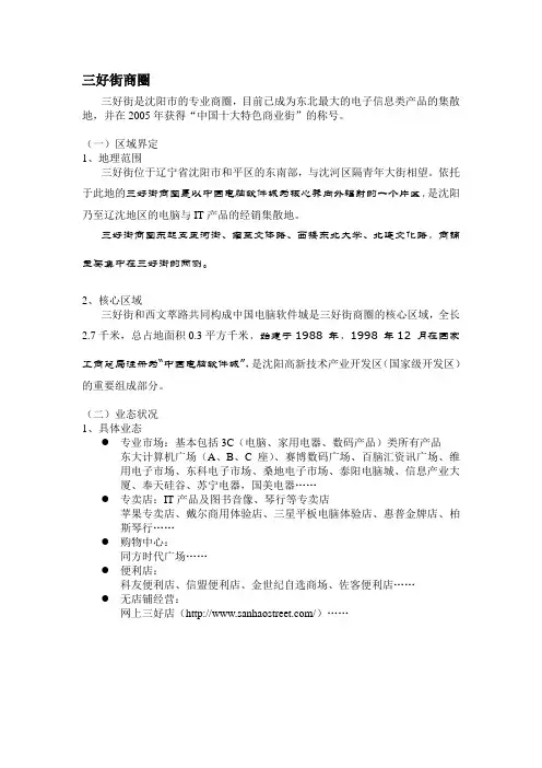 三好街商圈、沈北商圈、浑南商圈分析