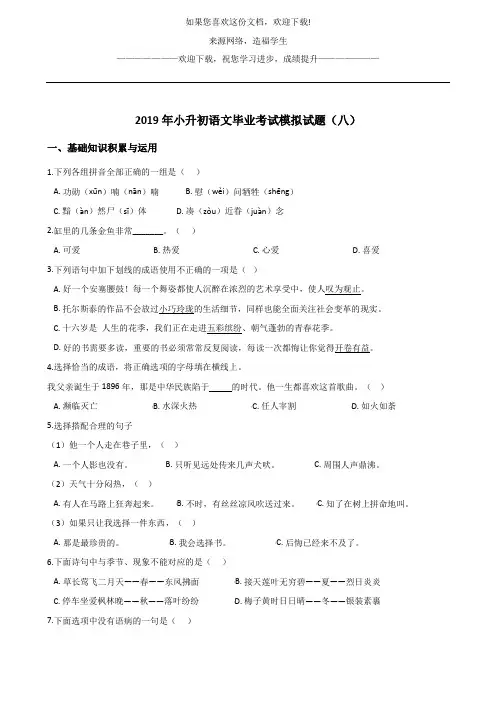 六年级下册语文试题--2019年小升初语文毕业考试模拟试题(八) 人教新课标 含答案