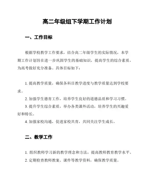 高二年级组下学期工作计划