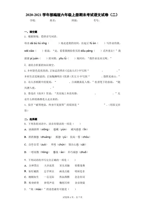 2020-2021学年部编版六年级上册期末考试语文试卷(二)(含答案解析)