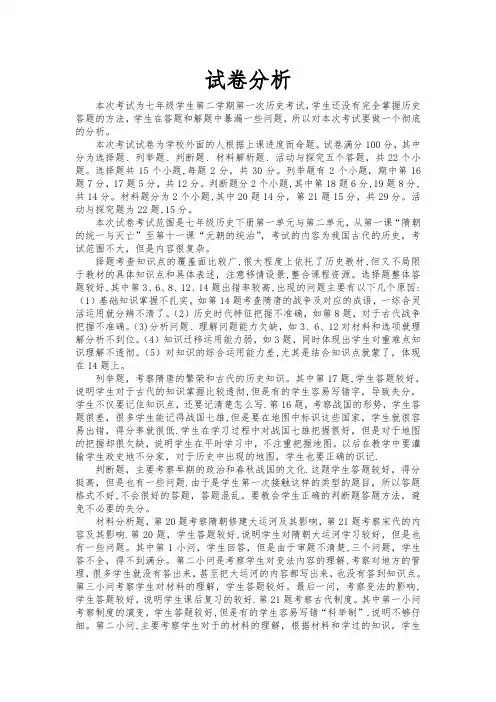 七年级下册期中考试试卷分析(历史)