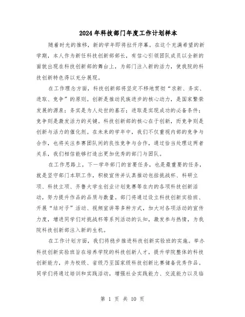 2024年科技部门年度工作计划样本(五篇)
