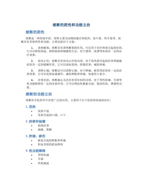 续断的药性和功能主治