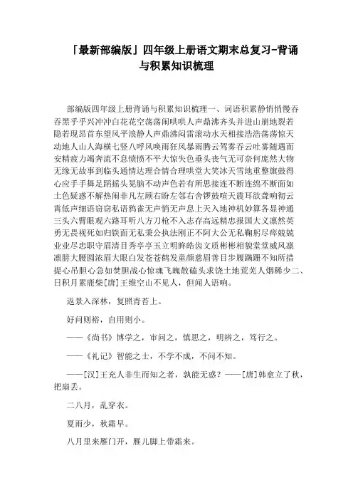 「最新部编版」四年级上册语文期末总复习-背诵与积累知识梳理