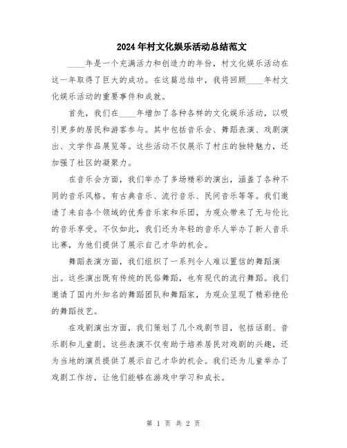 2024年村文化娱乐活动总结范文