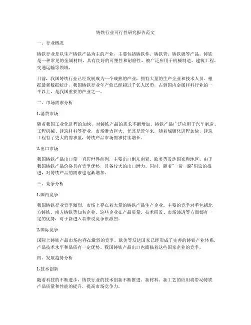 铸铁行业可行性研究报告范文